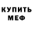 Меф VHQ Yura Makeev