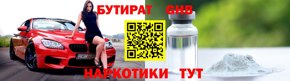 Бутират Butirat Баксан